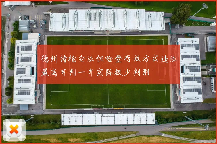 德州持枪合法但哈登存放方式违法最高可判一年实际极少判刑