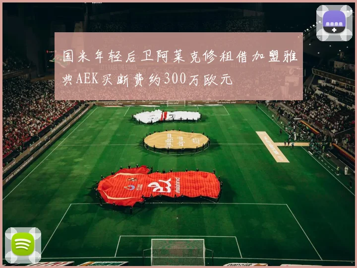 国米年轻后卫阿莱克修租借加盟雅典AEK买断费约300万欧元