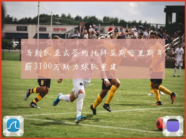 马刺队正式签约托拜亚斯哈里斯年薪3100万助力球队重建