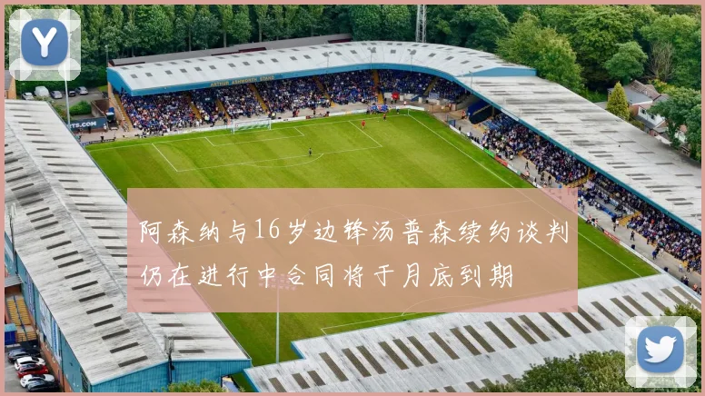 阿森纳与16岁边锋汤普森续约谈判仍在进行中合同将于月底到期