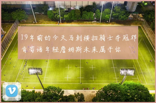 19年前的今天马刺横扫骑士夺冠邓肯寄语年轻詹姆斯未来属于你