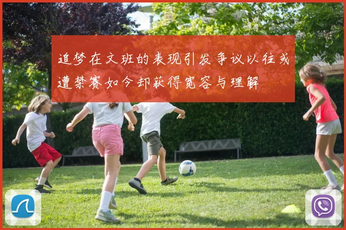 追梦在文班的表现引发争议以往或遭禁赛如今却获得宽容与理解