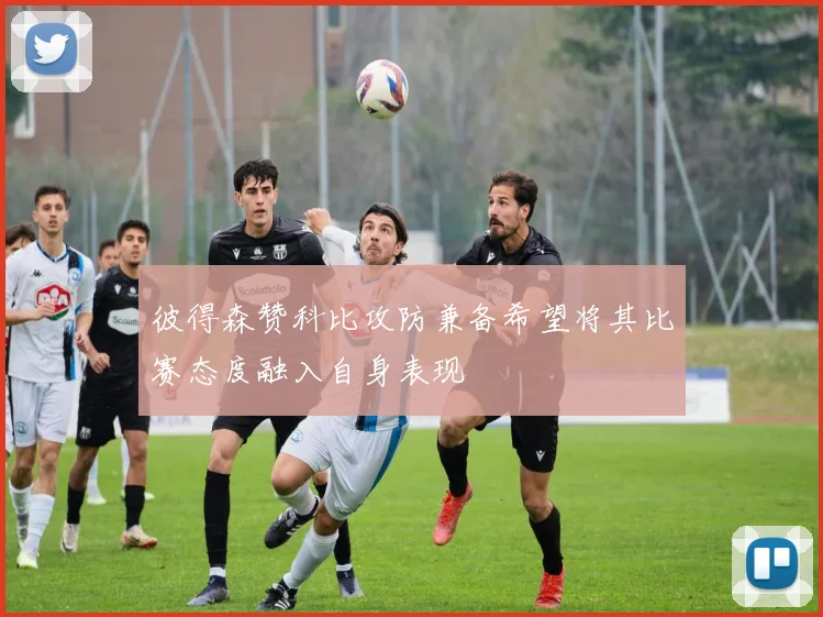彼得森赞科比攻防兼备希望将其比赛态度融入自身表现