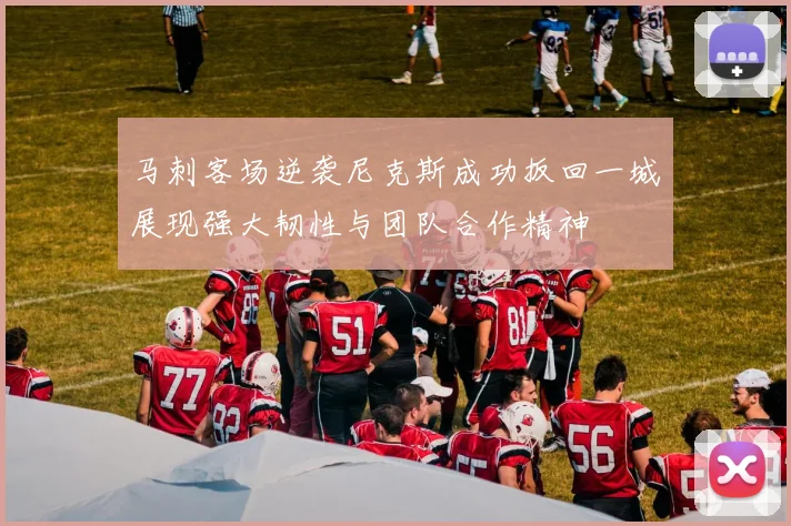 马刺客场逆袭尼克斯成功扳回一城展现强大韧性与团队合作精神