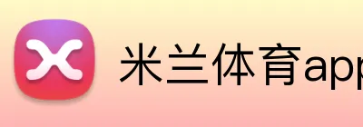 米兰体育app官网登录入口 logo